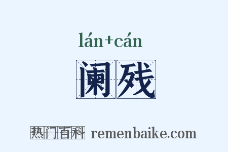 阑残是什么意思的图片